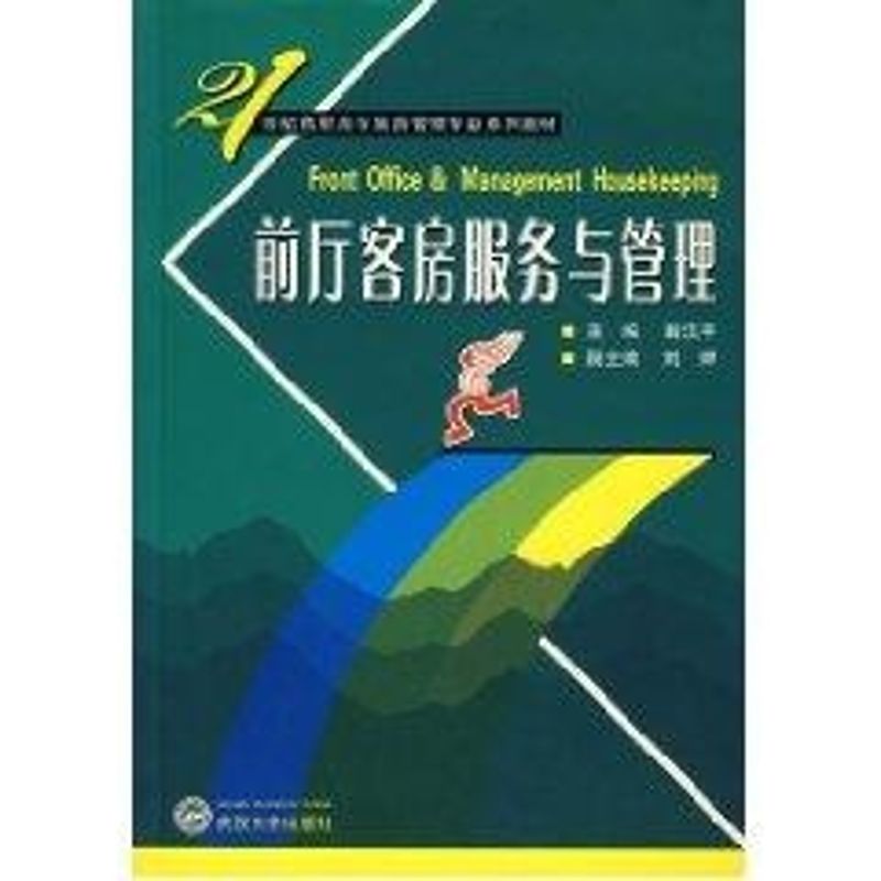 前廳客房服務與管理 翁漢平 主編，劉婷 副主編 著作 管理其它經