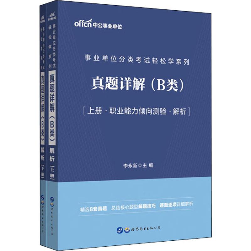 中公事業單位 事業單位分類考試輕松學繫列 真題詳解 B類(2冊) 李