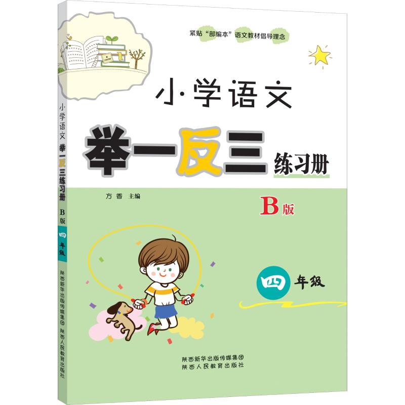 小學語文舉一反三練習冊 4年級 B版 方香 編 中學教輔文教 新華書