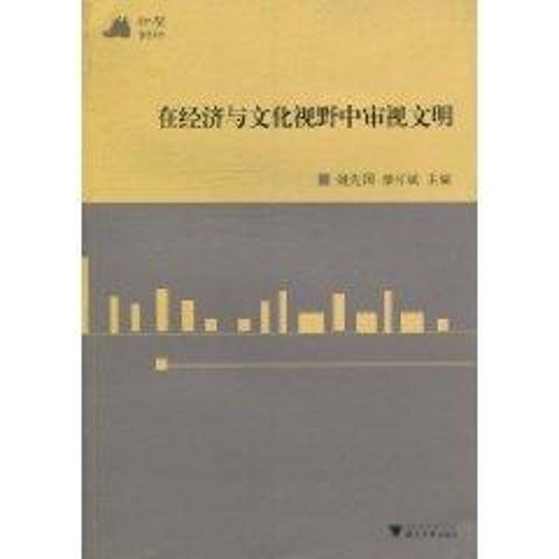 和聲2010:在經濟與文化視野中審視文明 姚先國，廖可斌　主編 著