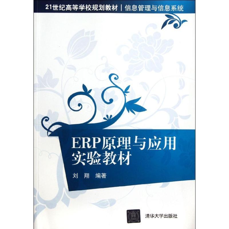 ERP原理與應用實驗教材 劉翔 著作 計算機軟件工程（新）專業科技