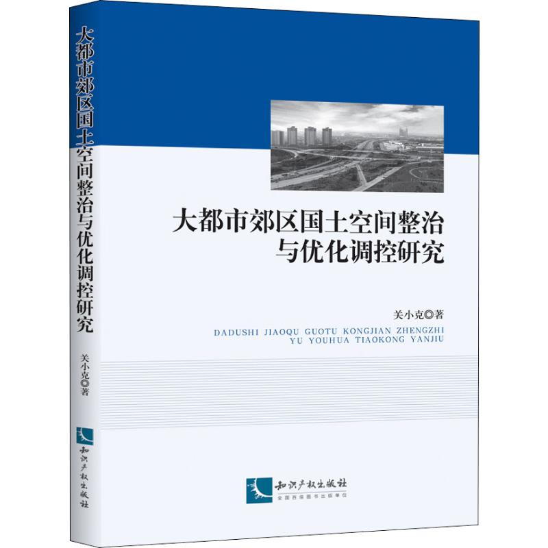 大都市郊區國土空間整治與優化調控研究 關小克 著 管理其它經管