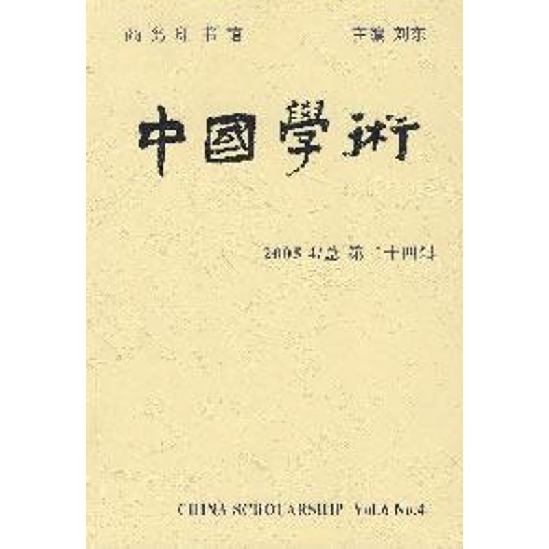 中國學術(第24輯) 劉東 主編 著作 社會科學總論經管、勵志 新華