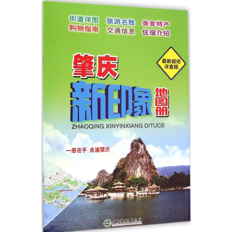 肇慶新印像地圖冊近期新不錯詳查版 廣東省地圖院 編 著作 國家/