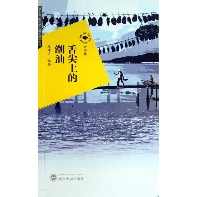 舌尖上的潮汕 陳坤達 著作 飲食營養 食療生活 新華書店正版圖書