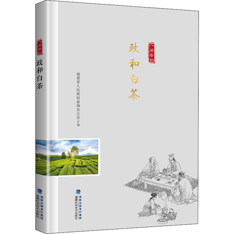 政和白茶 李隆智 等 著 福建省人民政府新聞辦公室 編 心理健康生