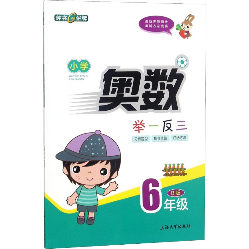 小學奧數舉一反三 6年級 B版 鐘書 編 中學教輔文教 新華書店正版