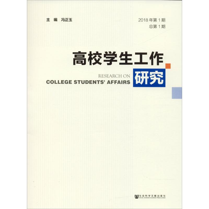 高校學生工作研究2018年.第1期:總第1期 馮正玉 主編 育兒其他文