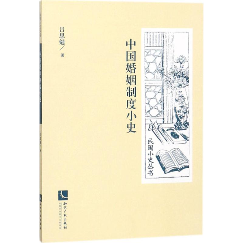 中國婚姻制度小史 呂思勉 著 著作 史學理論社科 新華書店正版圖