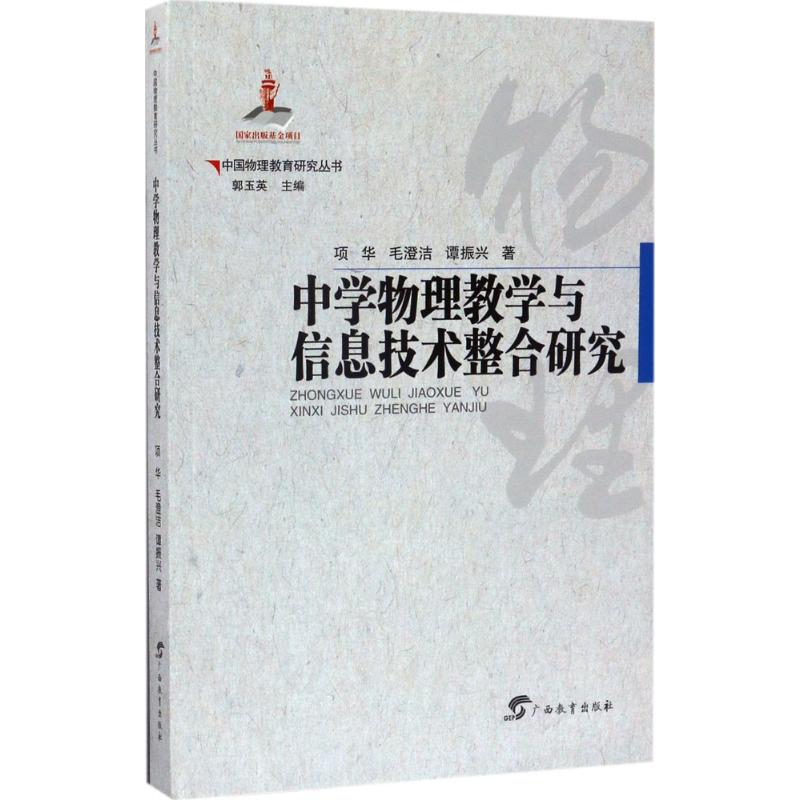 中學物理教學與信息技術整合 郭玉英 主編 著作 育兒其他文教 新