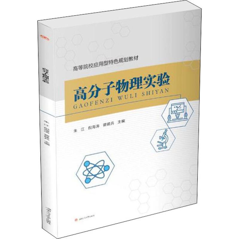 高分子物理實驗 朱江,倪海濤,曾建兵 編 大學教材大中專 新華書店