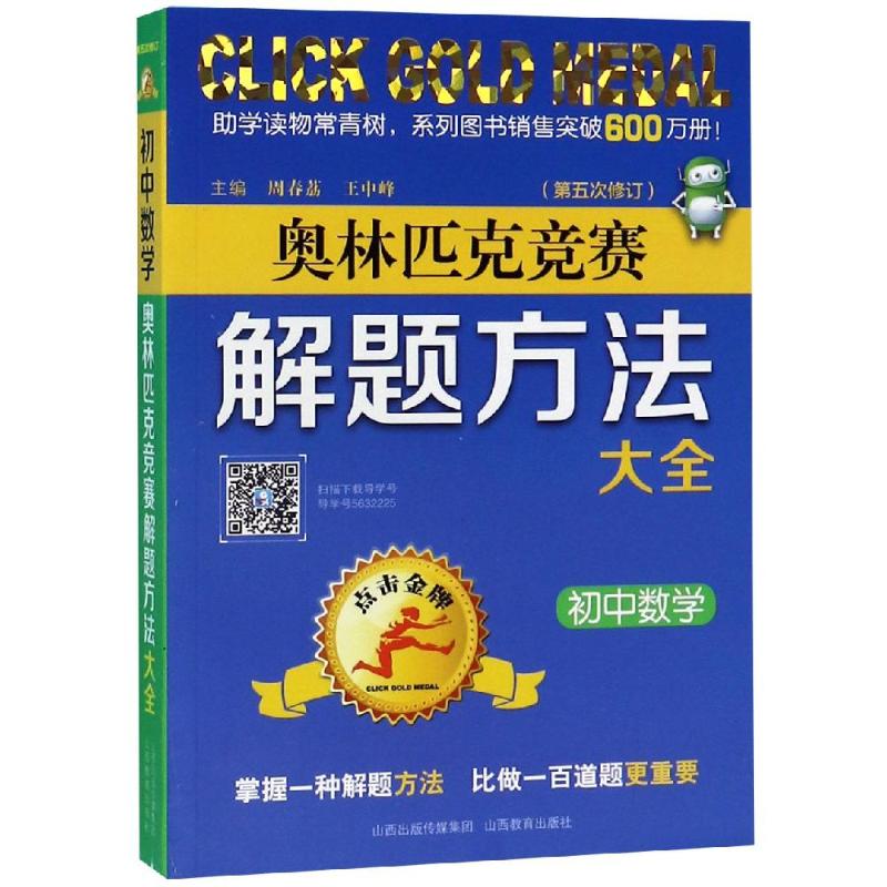 【正版】點擊金牌奧林匹克競賽解題方法大全初中數學 2020新