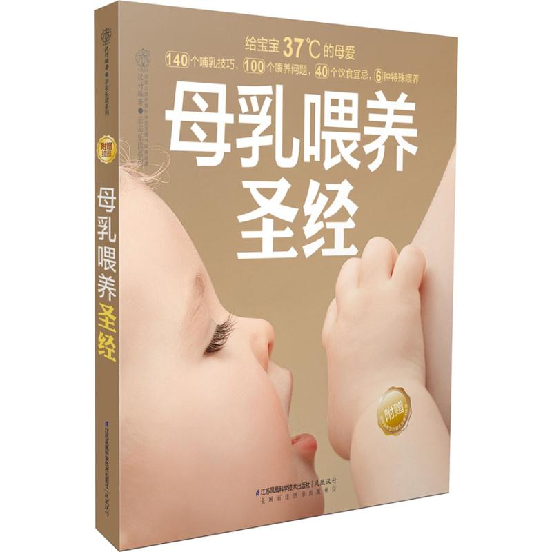 母乳喂養聖經 無 著作 漢竹 編者 兩性健康生活 新華書店正版圖書