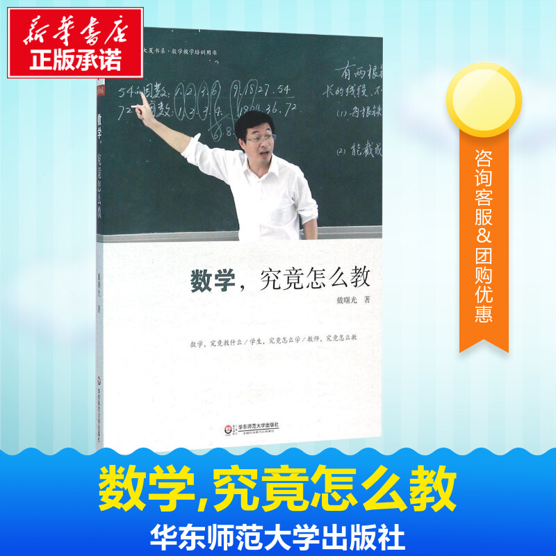 數學,究竟怎麼教 戴曙光 著 育兒其他文教 新華書店正版圖書籍 華