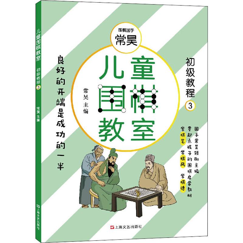 兒童圍棋教室 初級教程 3 常昊 編 體育運動(新)文教 新華書店正