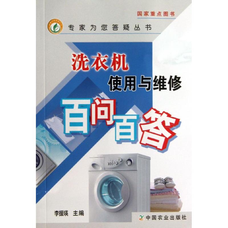 洗衣機使用與維修百問百答 李援瑛 編 電影/電視藝術專業科技 新