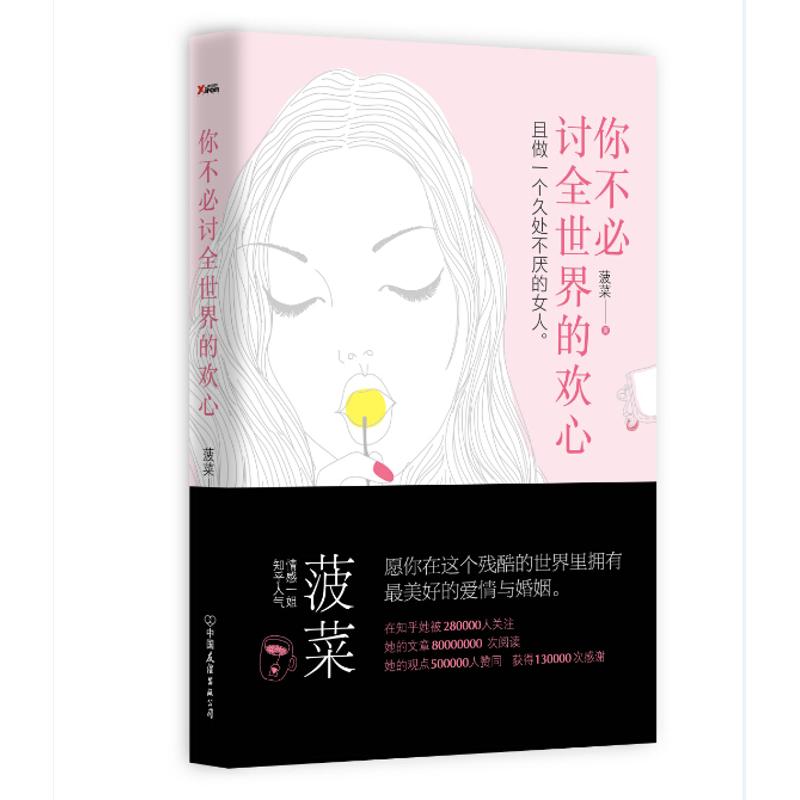 你不必討全世界的歡心 菠菜 著 著作 婚戀經管、勵志 新華書店正