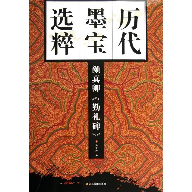 顏真卿＜勤禮碑＞ 楊漢卿 編 著作 書法、篆刻（新）藝術 新華書