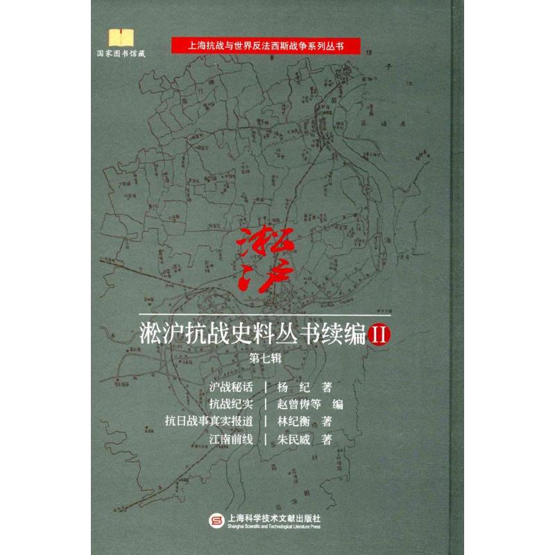 淞滬抗戰史料叢書續編