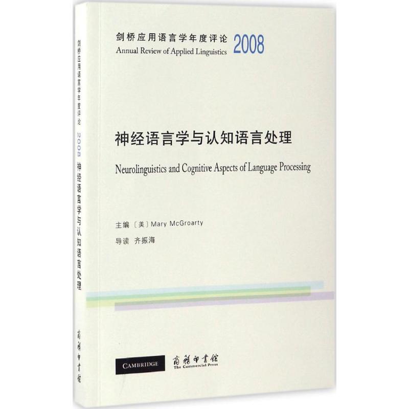 劍橋應用語言學年度評論.2008 (美)瑪麗·麥克格羅蒂(Mary McGroa