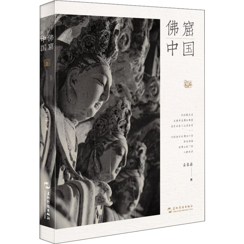 佛窟中國 袁蓉蓀 著 攝影藝術（新）藝術 新華書店正版圖書籍 五