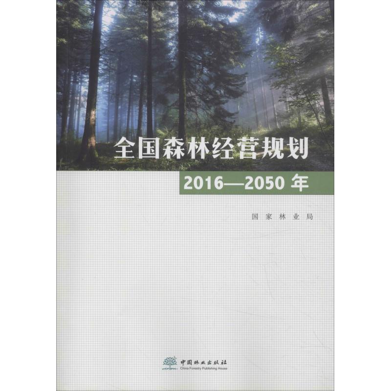 全國森林經營規劃 2016-2050年 編者:國家林業局 著 國家林業局