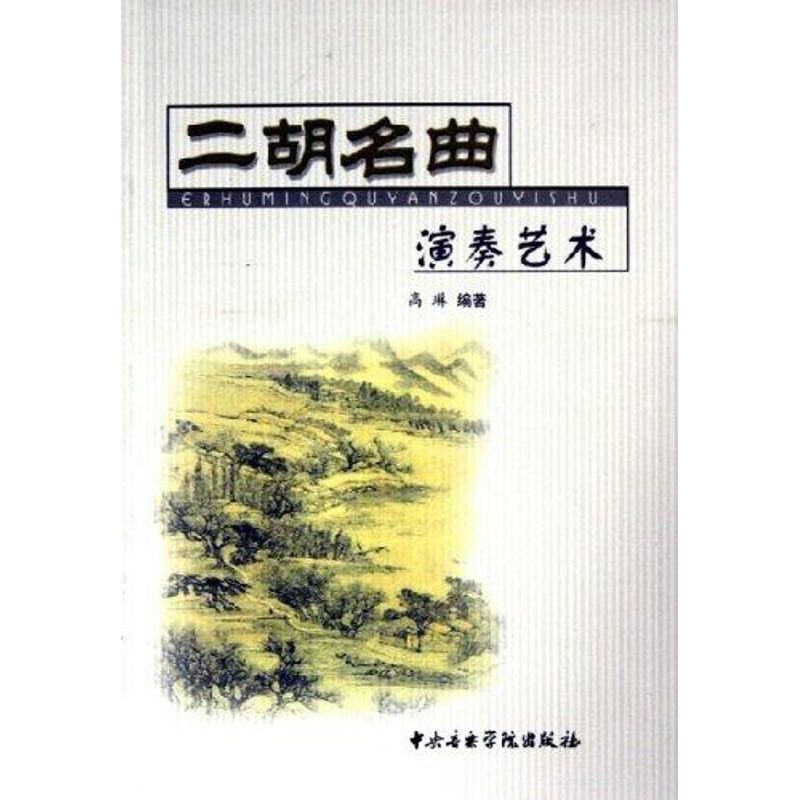 二胡名曲演奏藝術 高琳 編著 著作 音樂（新）藝術 新華書店正版