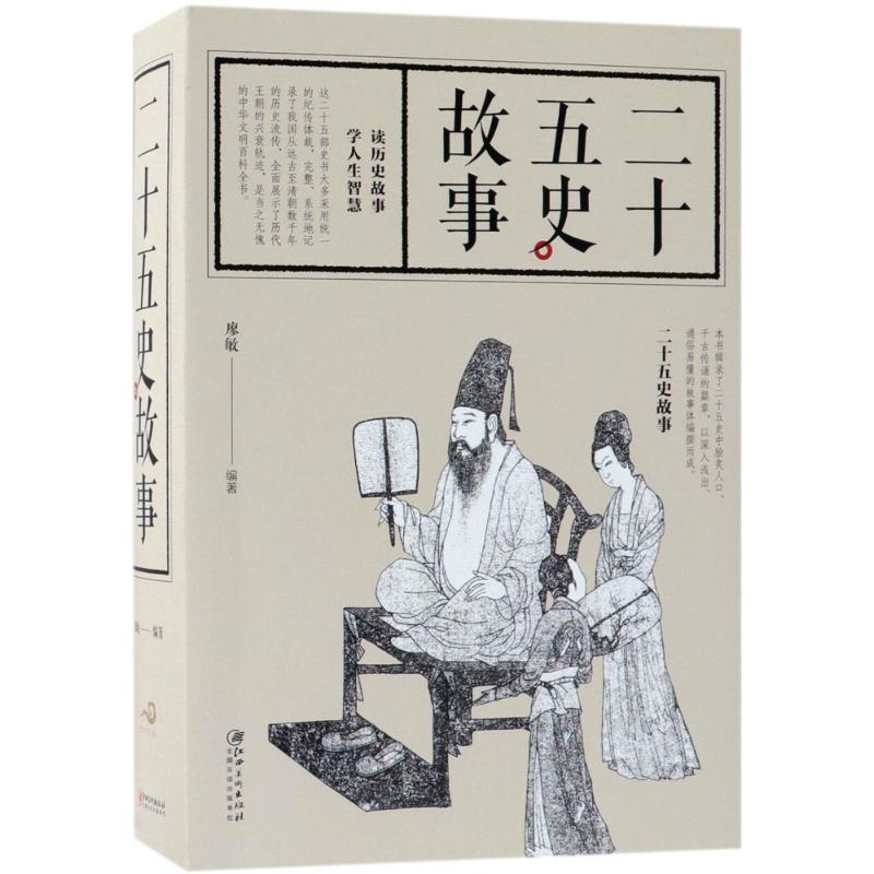 二十五史故事 廖敏 編著 中國通史社科 新華書店正版圖書籍 江西