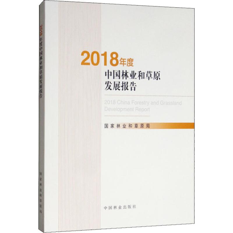 2018年度中國林業和草原發展報告 國家林業和草原局 著 建築/水利