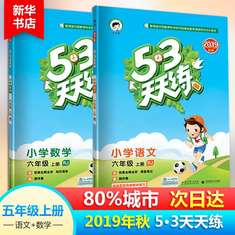 2019秋新版53天天練六年級上數學 語文部編版人教版 答案全解全析