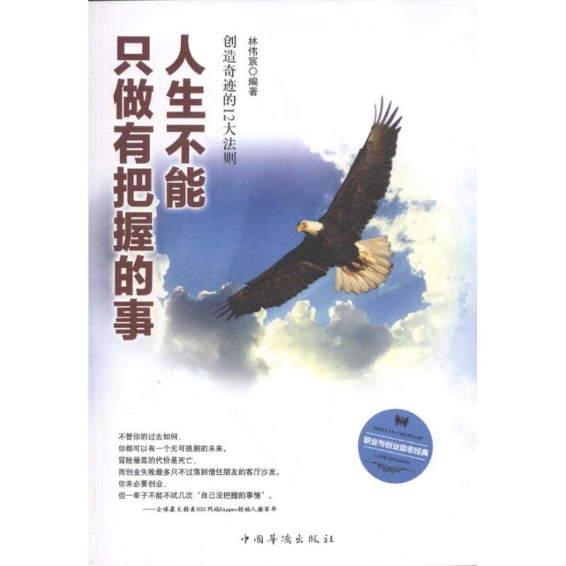 人生不能隻做有把握的事 林韋辰 著作 中國哲學社科 新華書店正版