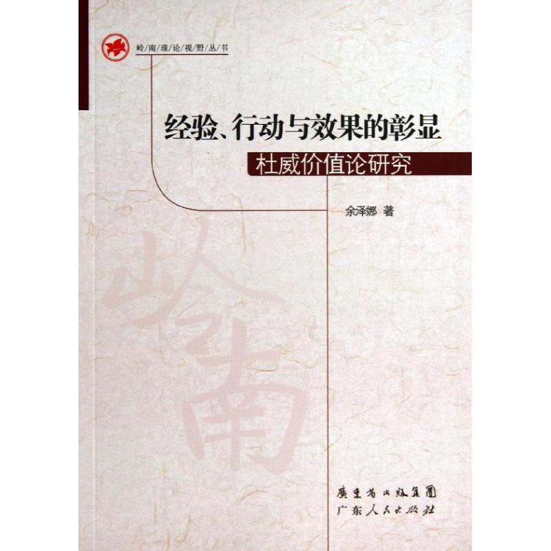 經驗,行動與效果的彰顯 餘澤娜 著作 中國哲學社科 新華書店正版