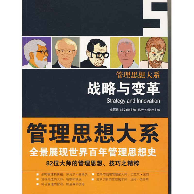 戰略與變革(管理思想大繫) 席酉民 劉文瑞 著作 席酉民，劉文瑞　