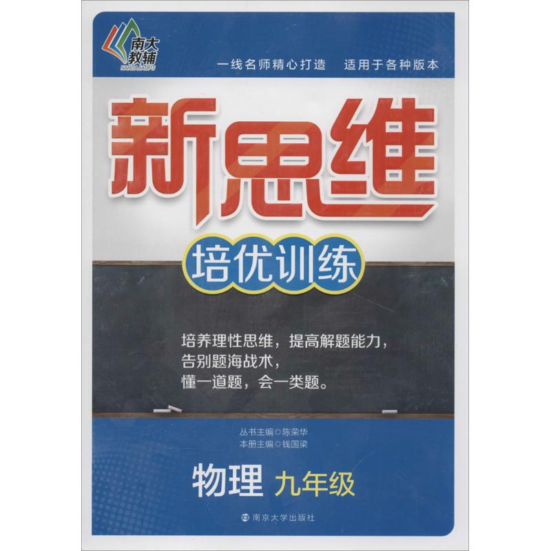 新思維培優訓練物理.9年級 錢國梁 中學教輔文教 新華書店正版圖