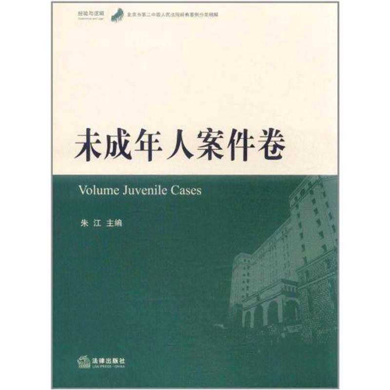 北京市第二中級人民法院經典案例分類精:未成年人案件卷 朱江 編