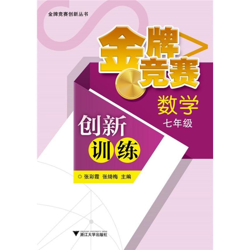 金牌競賽創新訓練 數學七年級 張彩霞 張綺梅 編 著作 中學教輔文