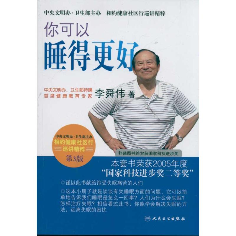 你可以睡得更好(第3版) 李舜偉 著作 家庭醫生生活 新華書店正版