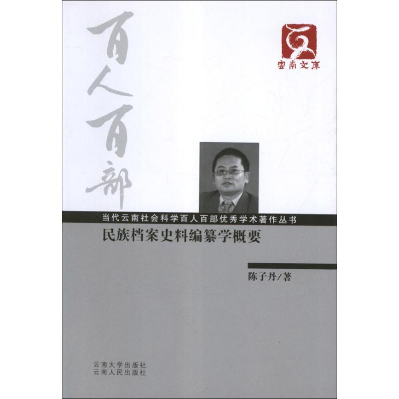 民族檔案史料編纂學概要 陳子丹 著作 史學理論社科 新華書店正版