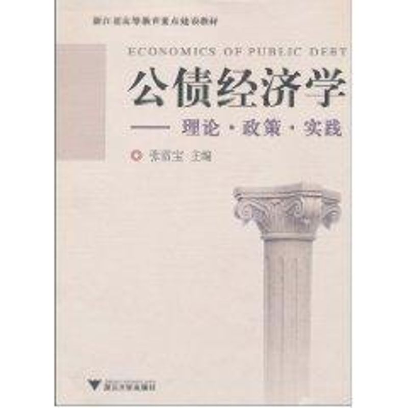 公債經濟學·理論·政策·實踐 張雷寶　主編 著作 經濟理論經管