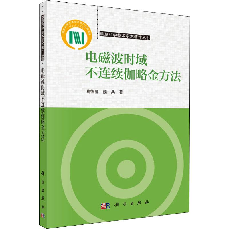 電磁波時域不連續伽略金方法 葛德彪,魏兵 著 物理學專業科技 新