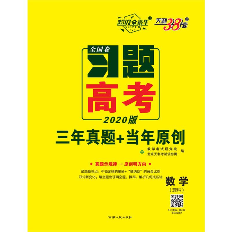 超級全能生 天利38套 全國卷習題 高考 三年真題 當年原創 數學(