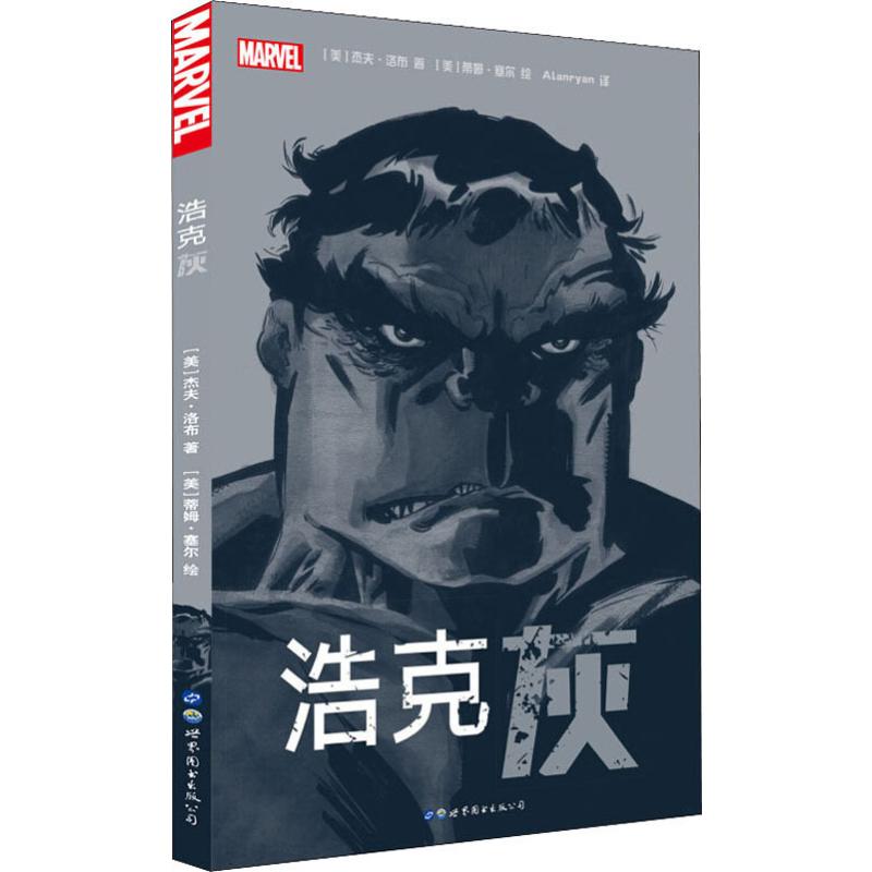 浩克 灰 (美)傑夫·洛布(Jeph Loeb) 著 Alanryan 譯 (美)蒂姆·