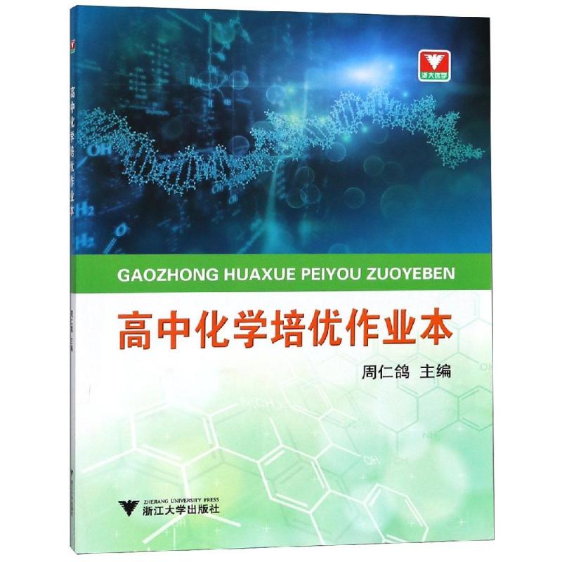 高中化學培優作業本 編者:周仁鴿 著 中學教輔文教 新華書店正版