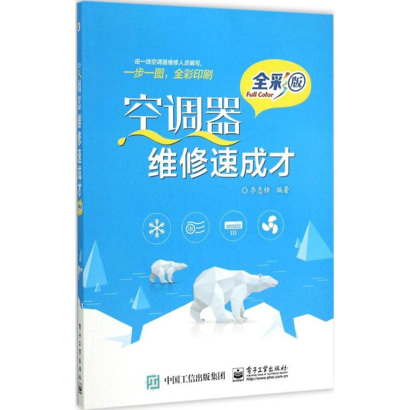 空調器維修速成纔全彩版 李志鋒 編著 電影/電視藝術專業科技 新