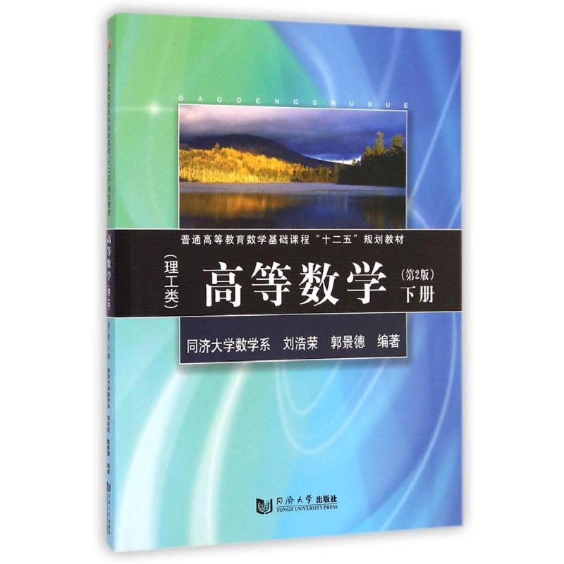 高等數學(理工類第2版下普通高等教育數學基礎課程十二五規劃教材