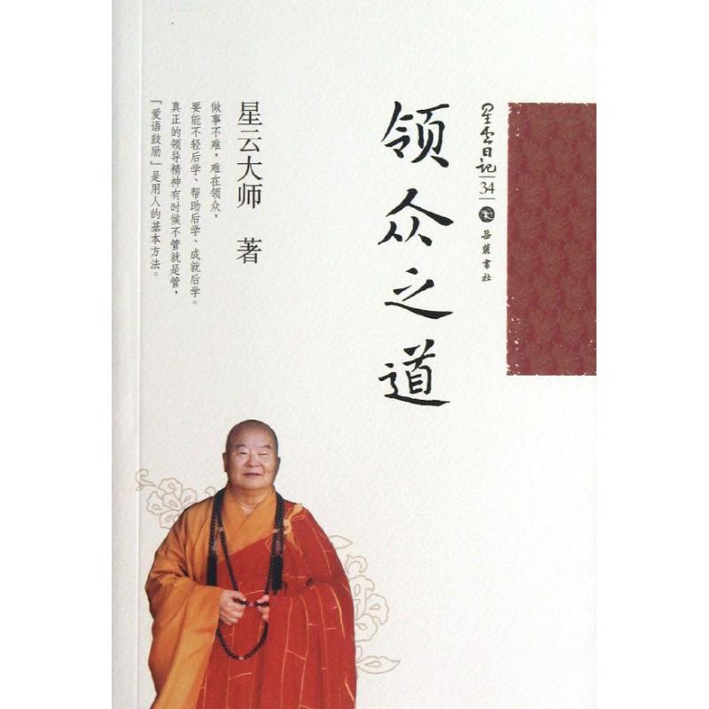 星雲日記34領眾之道 星雲大師 著作 中國哲學社科 新華書店正版圖