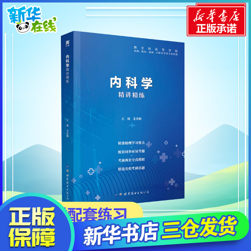 【正版】內科學精講精練 輔導學習指導指南課堂筆記與習題集試題