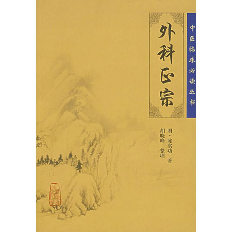 外科正宗 (明)陳實功 著；胡曉峰 整理 中醫生活 新華書店正版圖