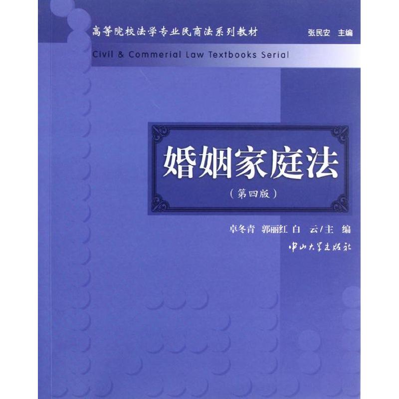 婚姻家庭法第4版 卓鼕青,郭麗紅,白雲 編 著作 婚戀經管、勵志 新