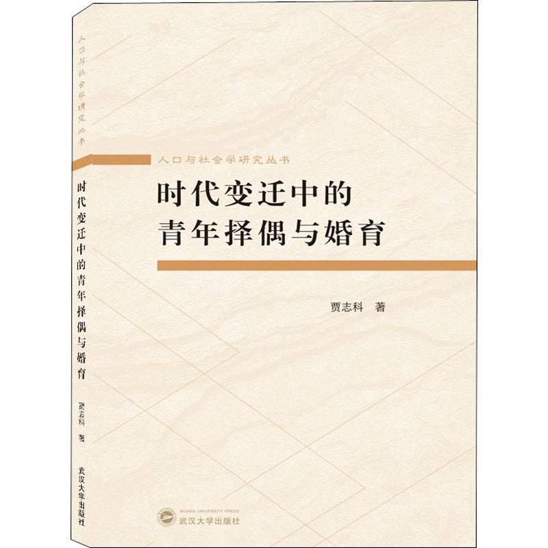 時代變遷中的青年擇偶與婚育 賈志科 著 婚戀經管、勵志 新華書店